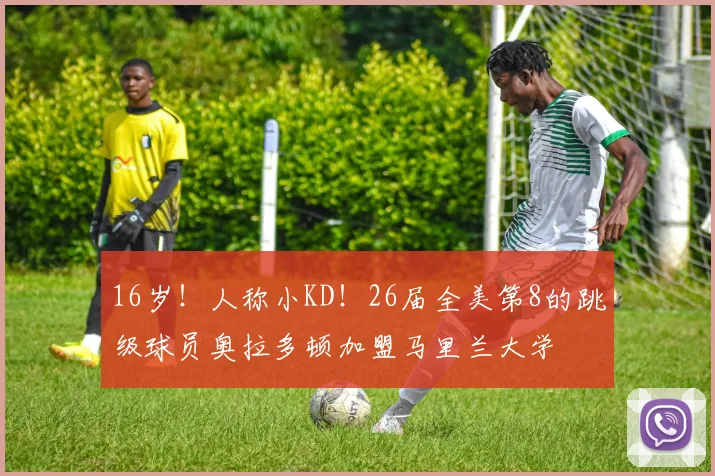 16岁！人称小KD！26届全美第8的跳级球员奥拉多顿加盟马里兰大学