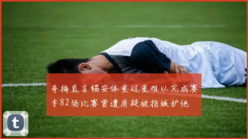 夸梅直言锡安体重过重难以完成赛季82场比赛曾遭质疑被指嫉妒他