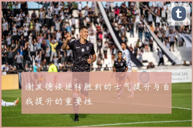 谢泼德谈逆转胜利的士气提升与自我提升的重要性