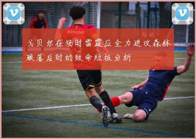 戈贝尔在场时雷霆应全力进攻森林狼落后时的致命短板分析