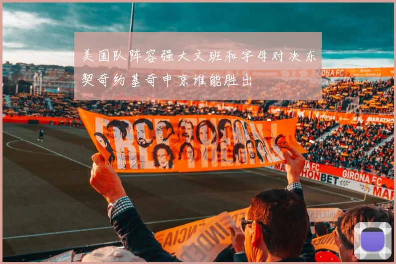 美国队阵容强大文班和字母对决东契奇约基奇申京谁能胜出