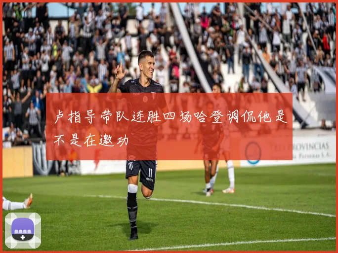 卢指导带队连胜四场哈登调侃他是不是在邀功