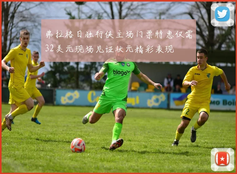 弗拉格日独行侠主场门票特惠仅需32美元现场见证状元精彩表现