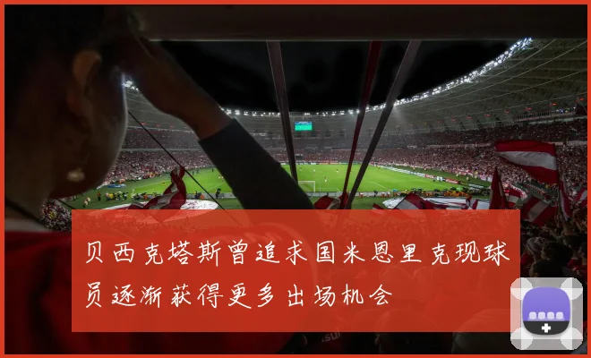 贝西克塔斯曾追求国米恩里克现球员逐渐获得更多出场机会